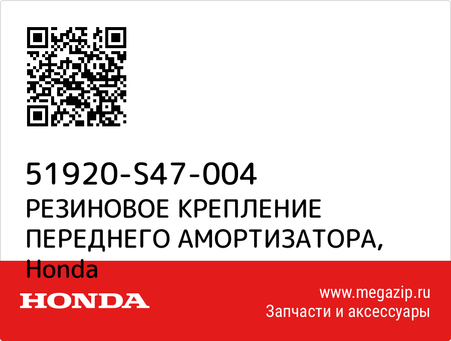 

РЕЗИНОВОЕ КРЕПЛЕНИЕ ПЕРЕДНЕГО АМОРТИЗАТОРА Honda 51920-S47-004