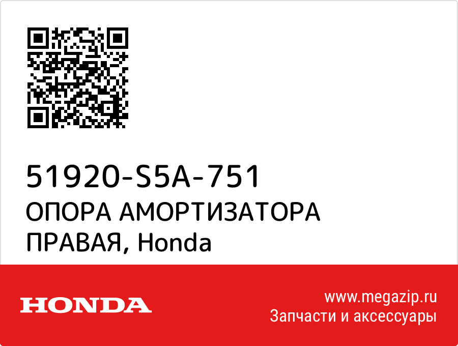 

ОПОРА АМОРТИЗАТОРА ПРАВАЯ Honda 51920-S5A-751