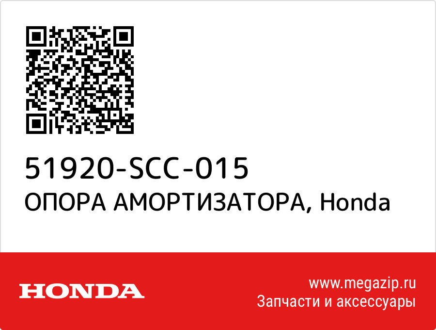 

ОПОРА АМОРТИЗАТОРА Honda 51920-SCC-015