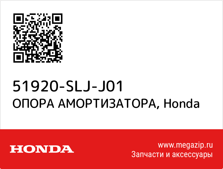 

ОПОРА АМОРТИЗАТОРА Honda 51920-SLJ-J01