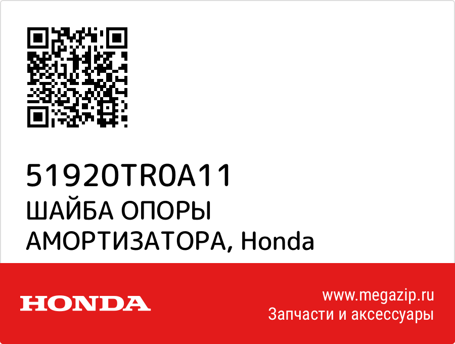 

ШАЙБА ОПОРЫ АМОРТИЗАТОРА Honda 51920TR0A11