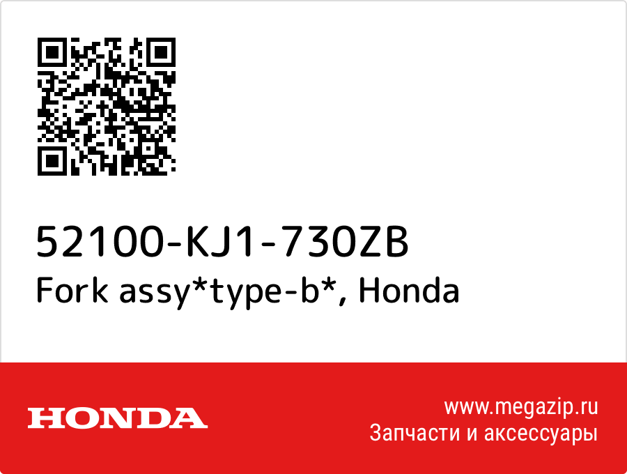 

Fork assy*type-b* Honda 52100-KJ1-730ZB