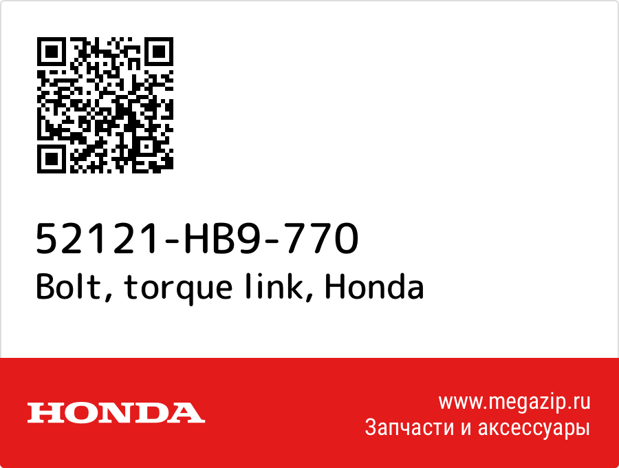 Bolt, torque link Honda 52121-HB9-770  - купить со скидкой