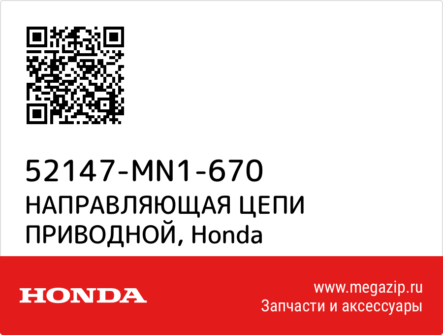 

НАПРАВЛЯЮЩАЯ ЦЕПИ ПРИВОДНОЙ Honda 52147-MN1-670