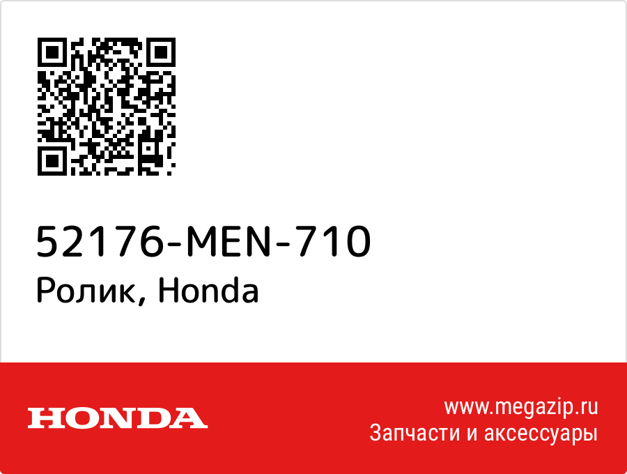 

Ролик Honda 52176-MEN-710