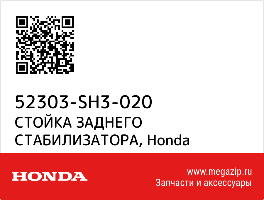 

СТОЙКА ЗАДНЕГО СТАБИЛИЗАТОРА Honda 52303-SH3-020