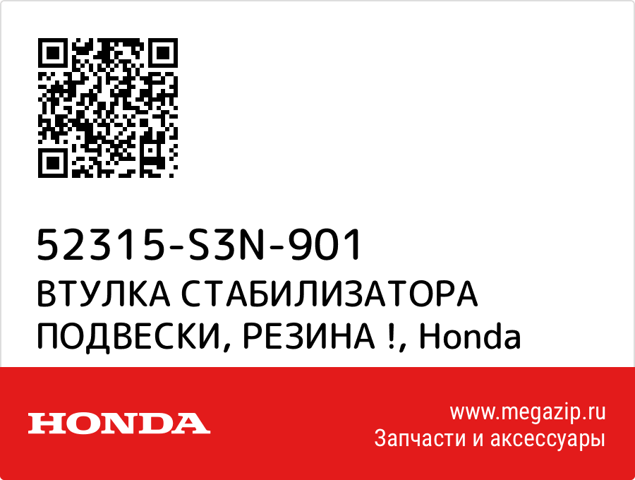 

ВТУЛКА СТАБИЛИЗАТОРА ПОДВЕСКИ, РЕЗИНА ! Honda 52315-S3N-901