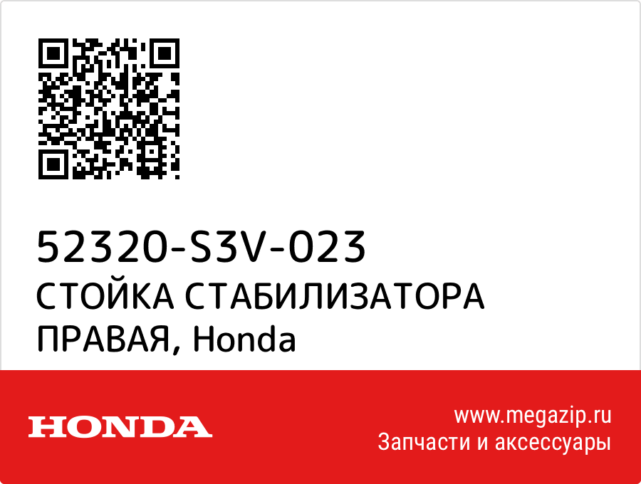 

СТОЙКА СТАБИЛИЗАТОРА ПРАВАЯ Honda 52320-S3V-023