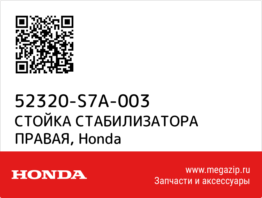 

СТОЙКА СТАБИЛИЗАТОРА ПРАВАЯ Honda 52320-S7A-003