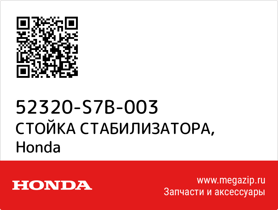 

СТОЙКА СТАБИЛИЗАТОРА Honda 52320-S7B-003