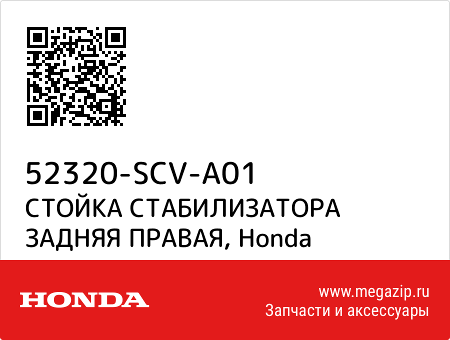 

СТОЙКА СТАБИЛИЗАТОРА ЗАДНЯЯ ПРАВАЯ Honda 52320-SCV-A01