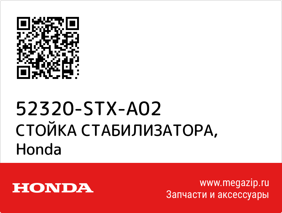 

СТОЙКА СТАБИЛИЗАТОРА Honda 52320-STX-A02