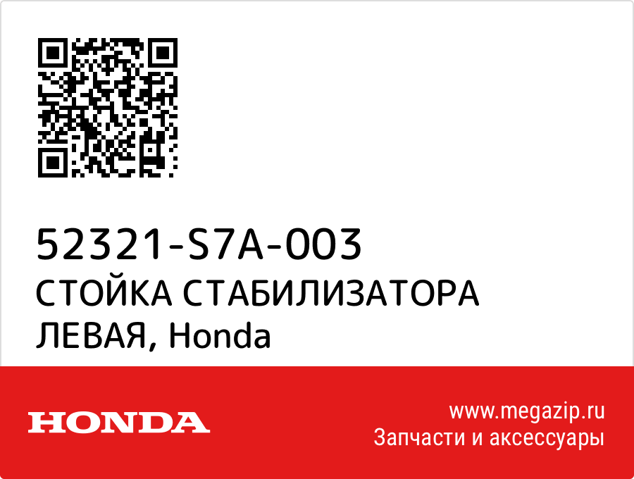 

СТОЙКА СТАБИЛИЗАТОРА ЛЕВАЯ Honda 52321-S7A-003