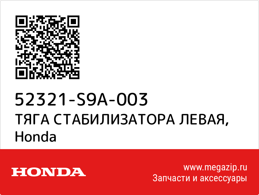 

ТЯГА СТАБИЛИЗАТОРА ЛЕВАЯ Honda 52321-S9A-003