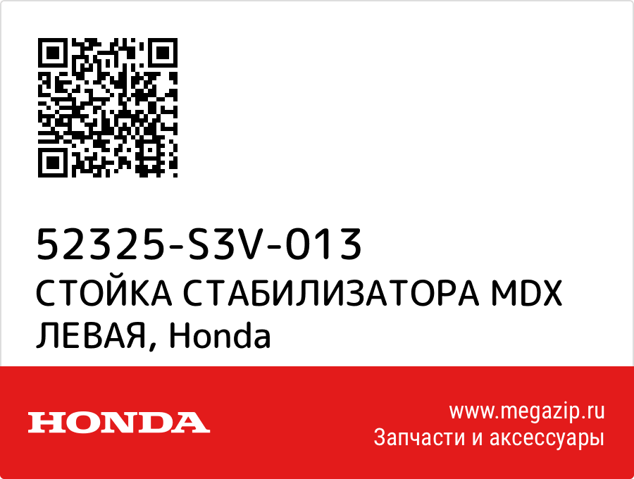 

СТОЙКА СТАБИЛИЗАТОРА MDX ЛЕВАЯ Honda 52325-S3V-013