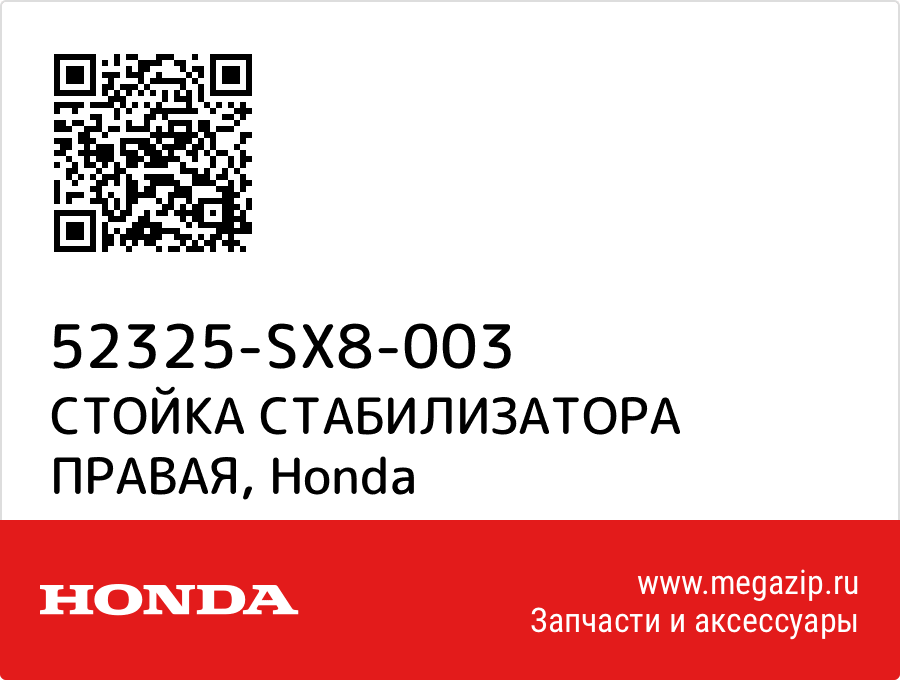 

СТОЙКА СТАБИЛИЗАТОРА ПРАВАЯ Honda 52325-SX8-003