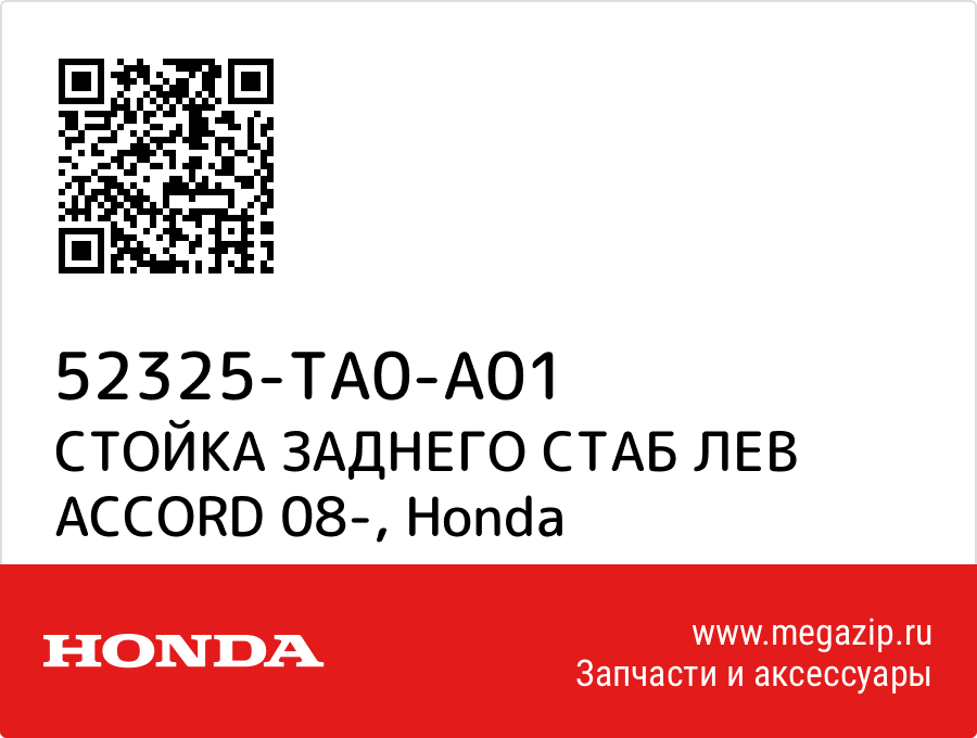 

СТОЙКА ЗАДНЕГО СТАБ ЛЕВ ACCORD 08- Honda 52325-TA0-A01