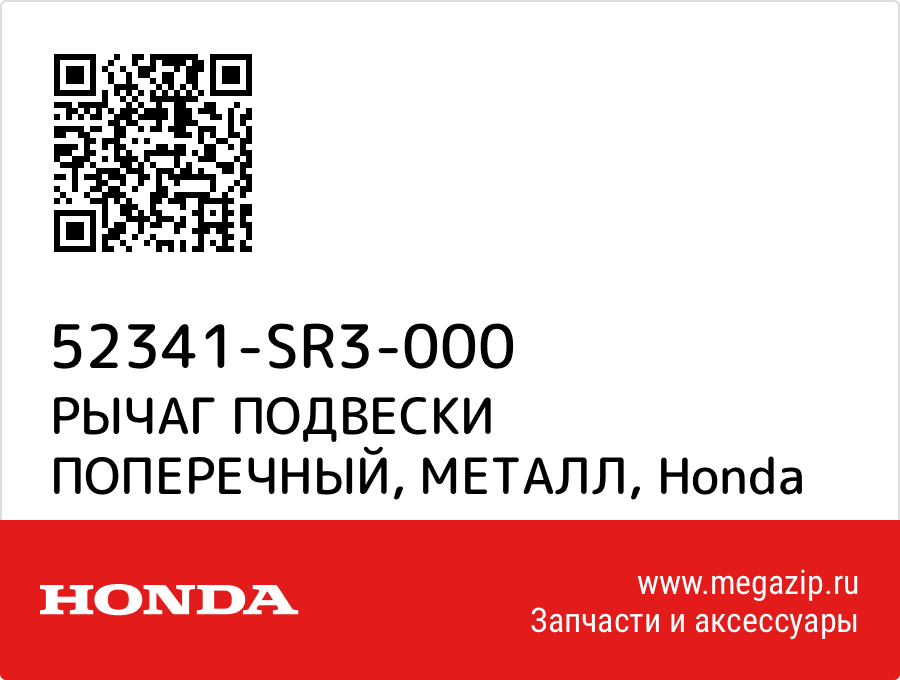 

РЫЧАГ ПОДВЕСКИ ПОПЕРЕЧНЫЙ, МЕТАЛЛ Honda 52341-SR3-000