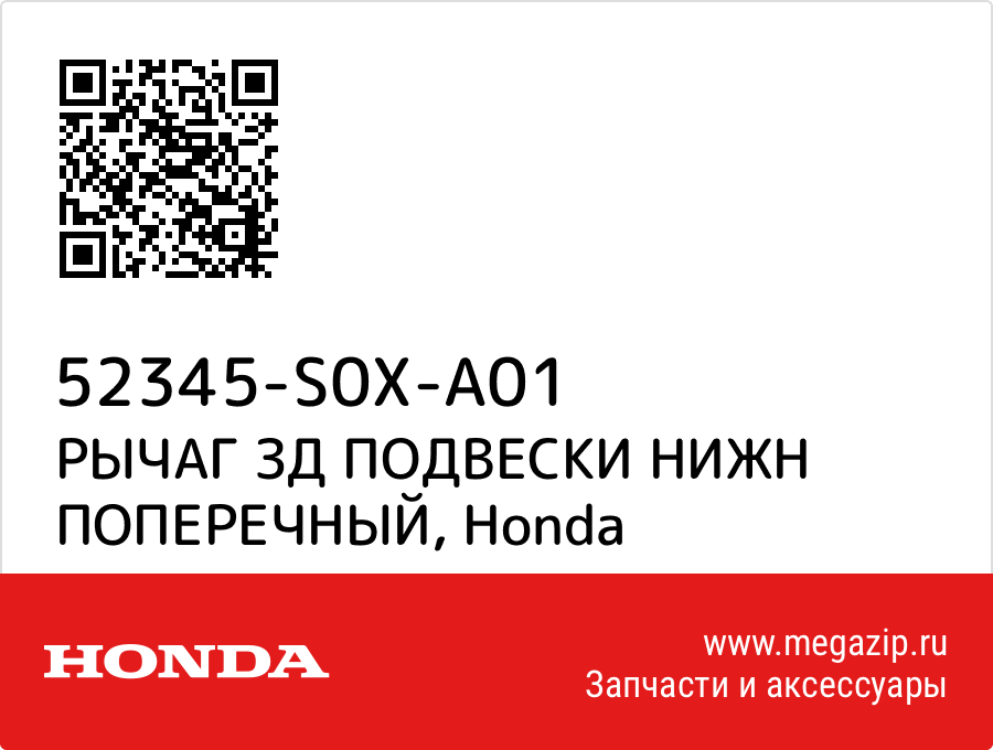 

РЫЧАГ ЗД ПОДВЕСКИ НИЖН ПОПЕРЕЧНЫЙ Honda 52345-S0X-A01