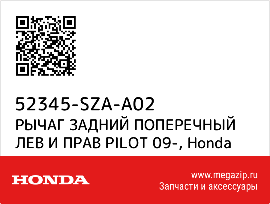 

РЫЧАГ ЗАДНИЙ ПОПЕРЕЧНЫЙ ЛЕВ И ПРАВ PILOT 09- Honda 52345-SZA-A02