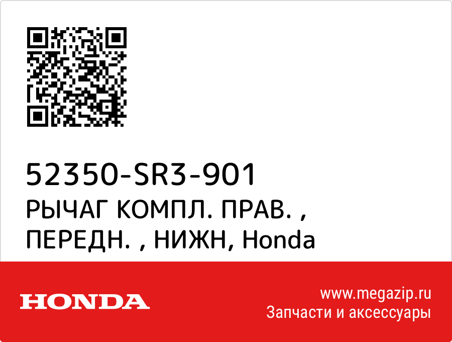 

РЫЧАГ КОМПЛ. ПРАВ. , ПЕРЕДН. , НИЖН Honda 52350-SR3-901