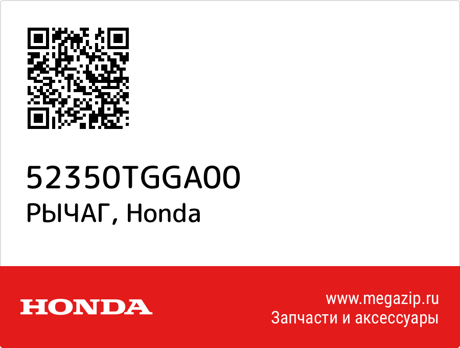 

РЫЧАГ Honda 52350TGGA00