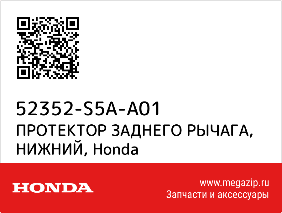 

ПРОТЕКТОР ЗАДНЕГО РЫЧАГА, НИЖНИЙ Honda 52352-S5A-A01