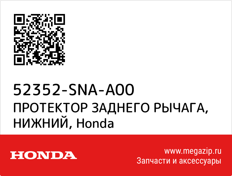 

ПРОТЕКТОР ЗАДНЕГО РЫЧАГА, НИЖНИЙ Honda 52352-SNA-A00