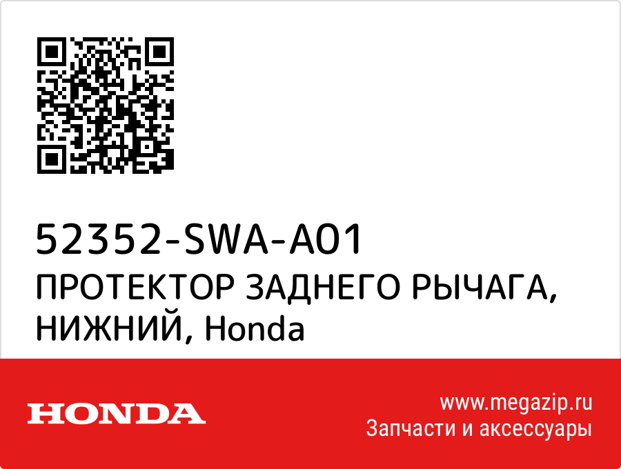 

ПРОТЕКТОР ЗАДНЕГО РЫЧАГА, НИЖНИЙ Honda 52352-SWA-A01