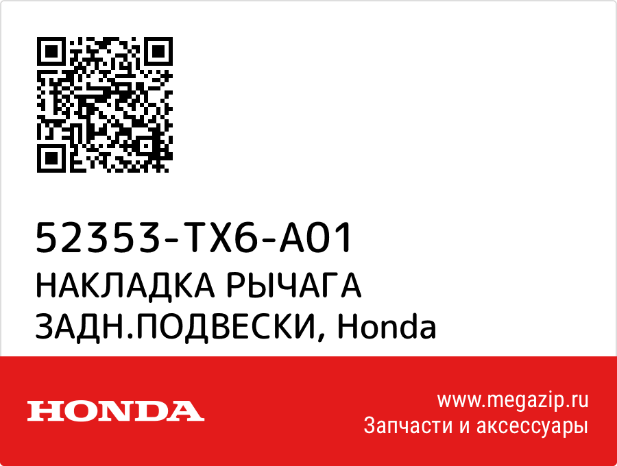 

НАКЛАДКА РЫЧАГА ЗАДН.ПОДВЕСКИ Honda 52353-TX6-A01