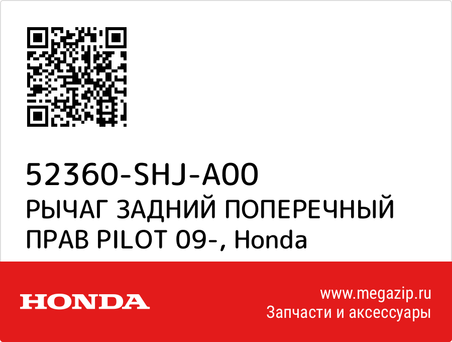 

РЫЧАГ ЗАДНИЙ ПОПЕРЕЧНЫЙ ПРАВ PILOT 09- Honda 52360-SHJ-A00