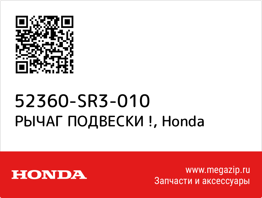 

РЫЧАГ ПОДВЕСКИ ! Honda 52360-SR3-010