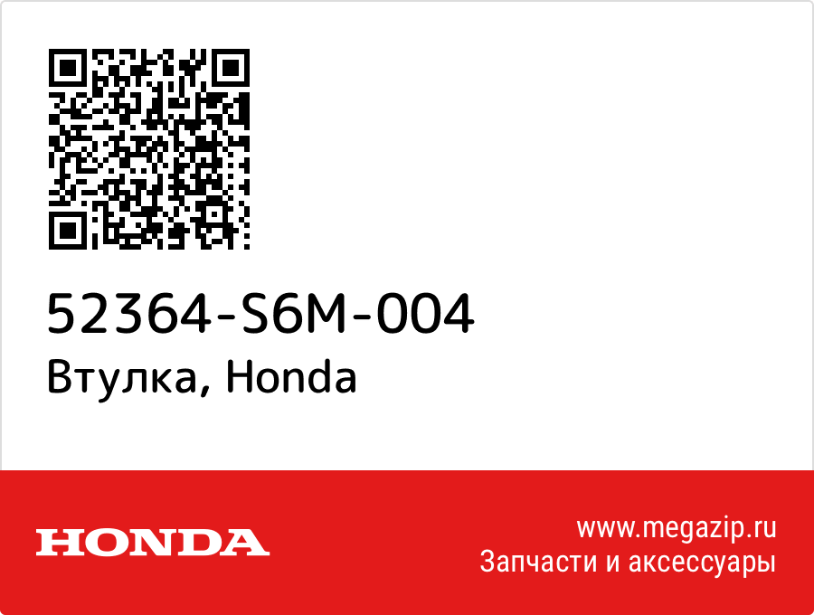 

Втулка Honda 52364-S6M-004