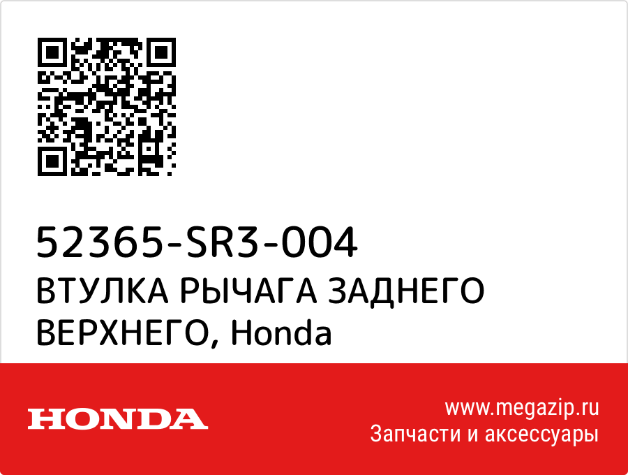 

ВТУЛКА РЫЧАГА ЗАДНЕГО ВЕРХНЕГО Honda 52365-SR3-004