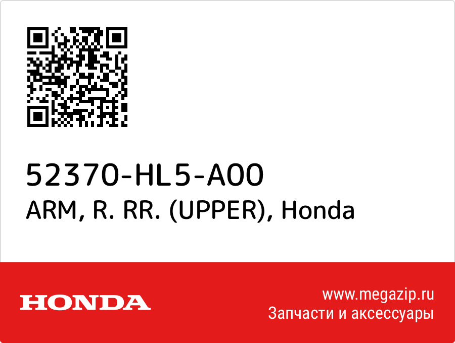 ARM, R. RR. (UPPER) Honda 52370-HL5-A00  - купить со скидкой