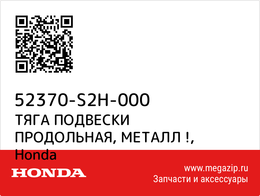 

ТЯГА ПОДВЕСКИ ПРОДОЛЬНАЯ, МЕТАЛЛ ! Honda 52370-S2H-000