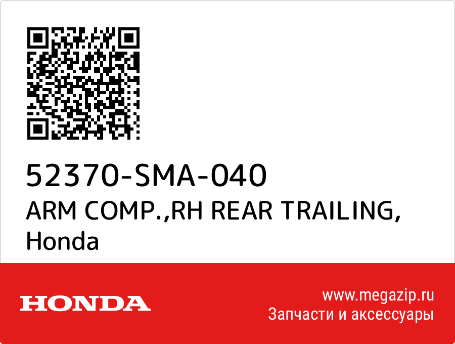 

ARM COMP.,RH REAR TRAILING Honda 52370-SMA-040