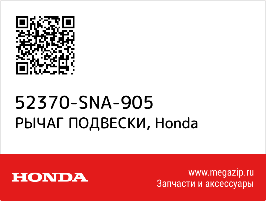 

РЫЧАГ ПОДВЕСКИ Honda 52370-SNA-905