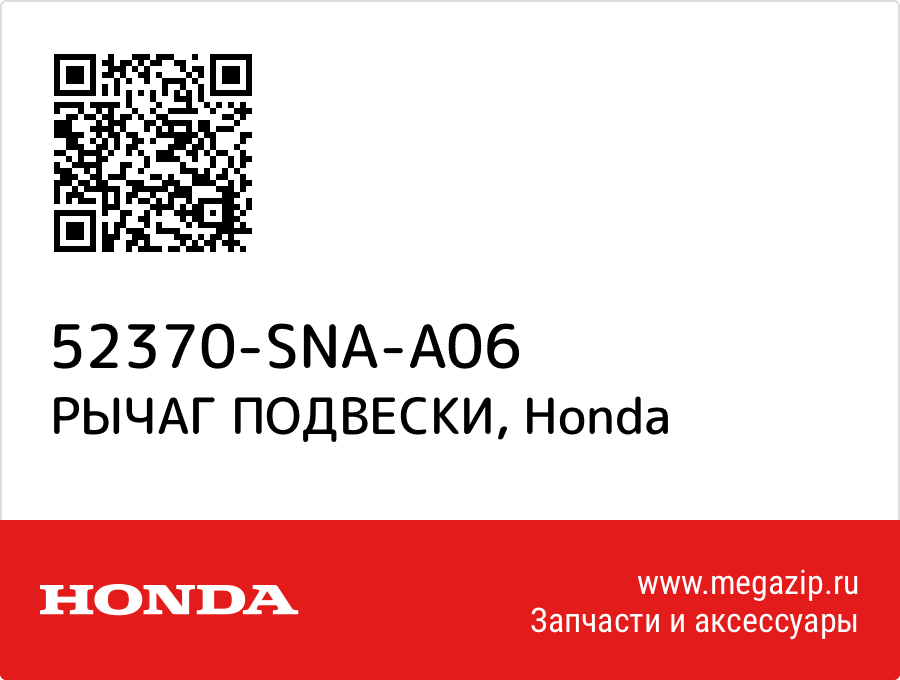 

РЫЧАГ ПОДВЕСКИ Honda 52370-SNA-A06