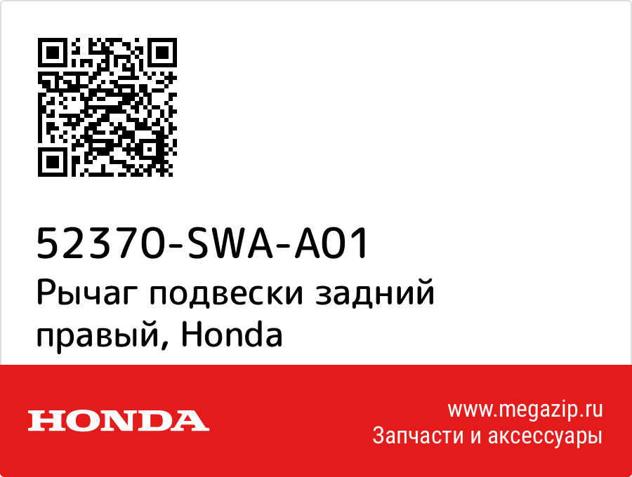 

Рычаг подвески задний правый Honda 52370-SWA-A01