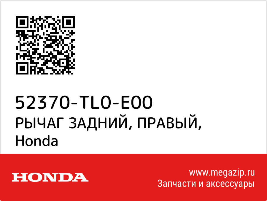 

РЫЧАГ ЗАДНИЙ, ПРАВЫЙ Honda 52370-TL0-E00