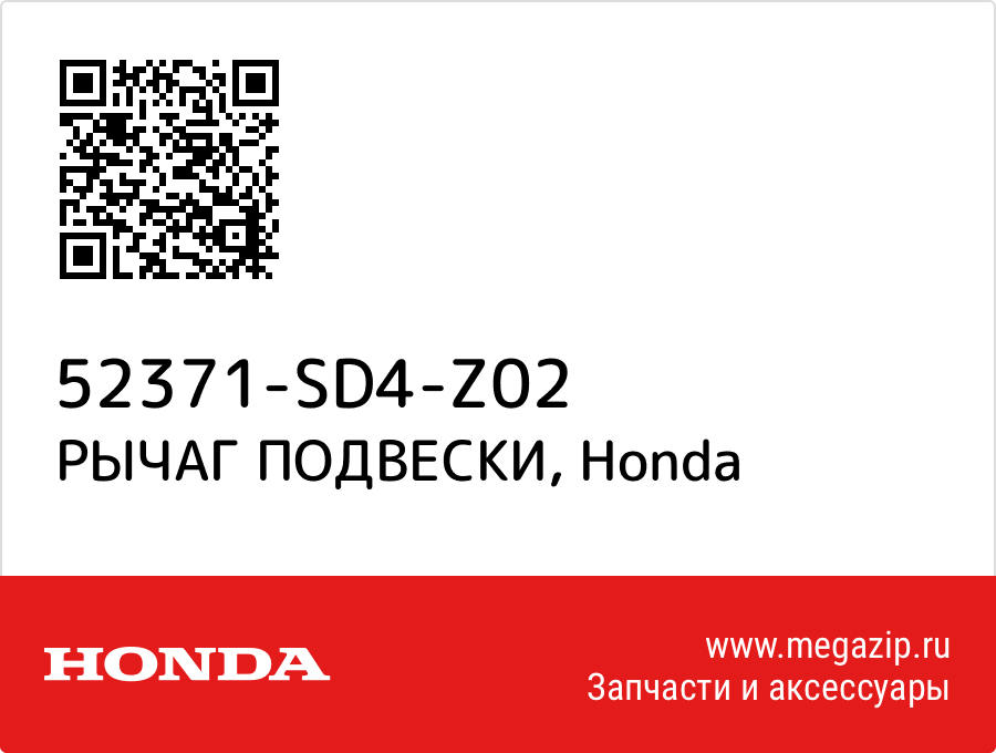 

РЫЧАГ ПОДВЕСКИ Honda 52371-SD4-Z02