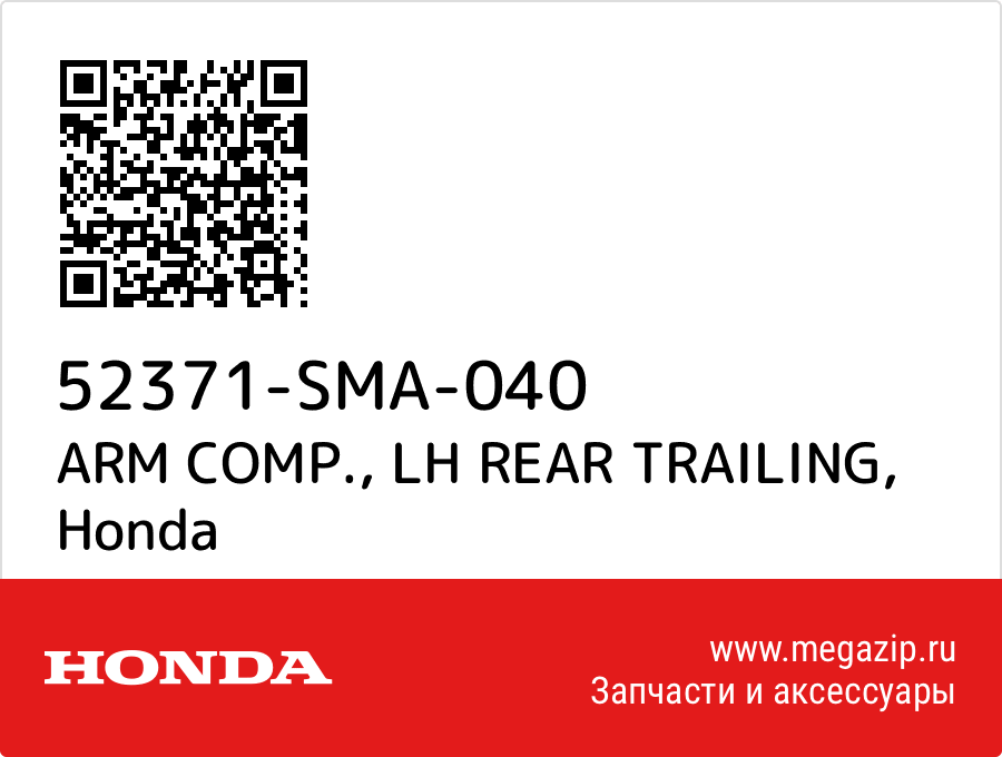 

ARM COMP., LH REAR TRAILING Honda 52371-SMA-040