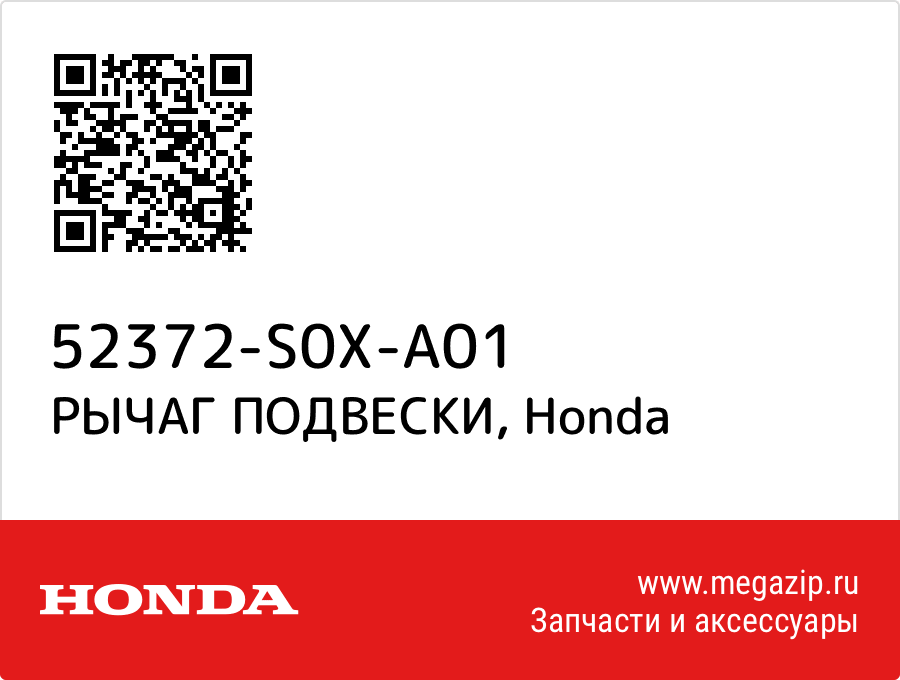 

РЫЧАГ ПОДВЕСКИ Honda 52372-S0X-A01
