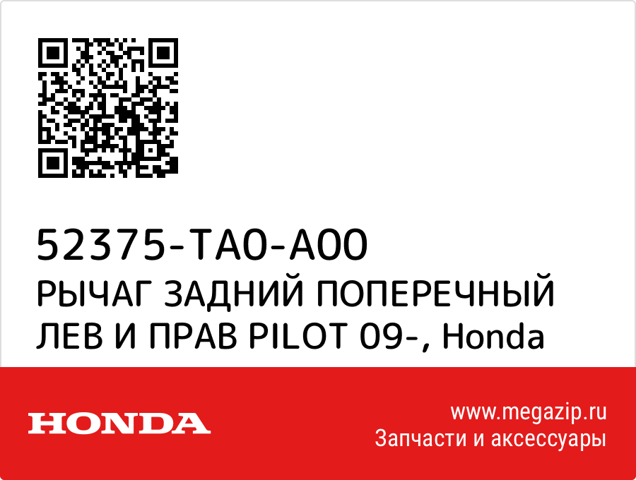 

РЫЧАГ ЗАДНИЙ ПОПЕРЕЧНЫЙ ЛЕВ И ПРАВ PILOT 09- Honda 52375-TA0-A00