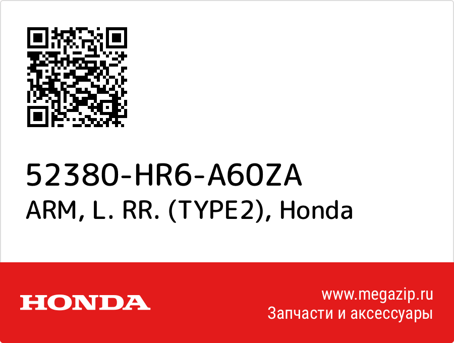 ARM, L. RR. (TYPE2) Honda 52380-HR6-A60ZA  - купить со скидкой