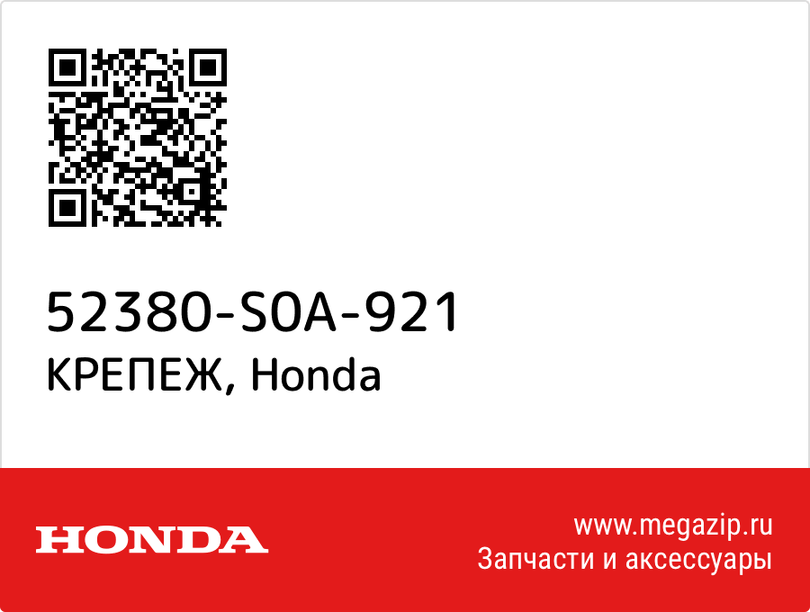 КРЕПЕЖ Honda 52380-S0A-921  - купить со скидкой