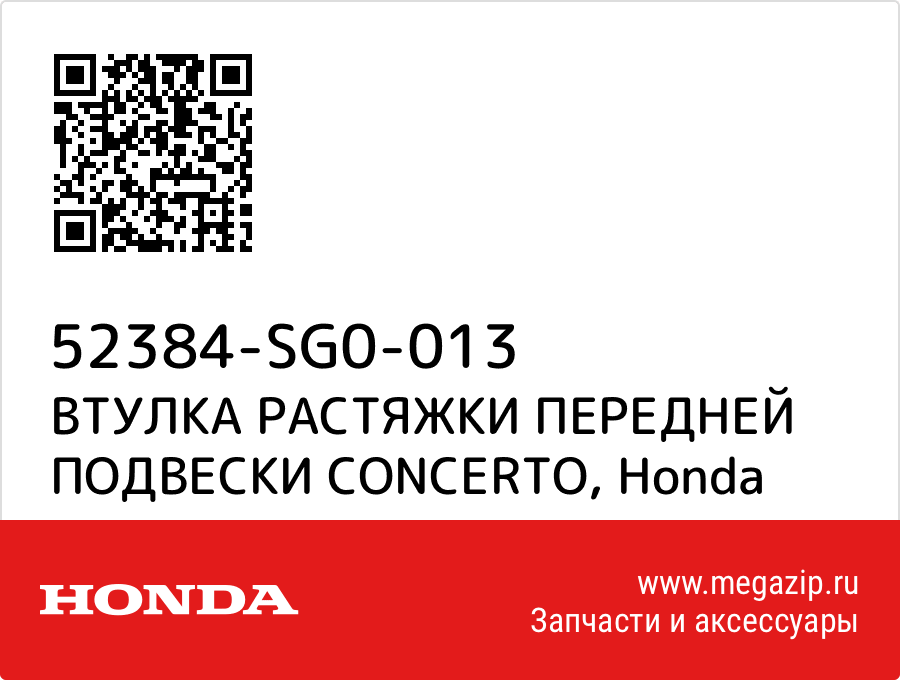 

ВТУЛКА РАСТЯЖКИ ПЕРЕДНЕЙ ПОДВЕСКИ CONCERTO Honda 52384-SG0-013