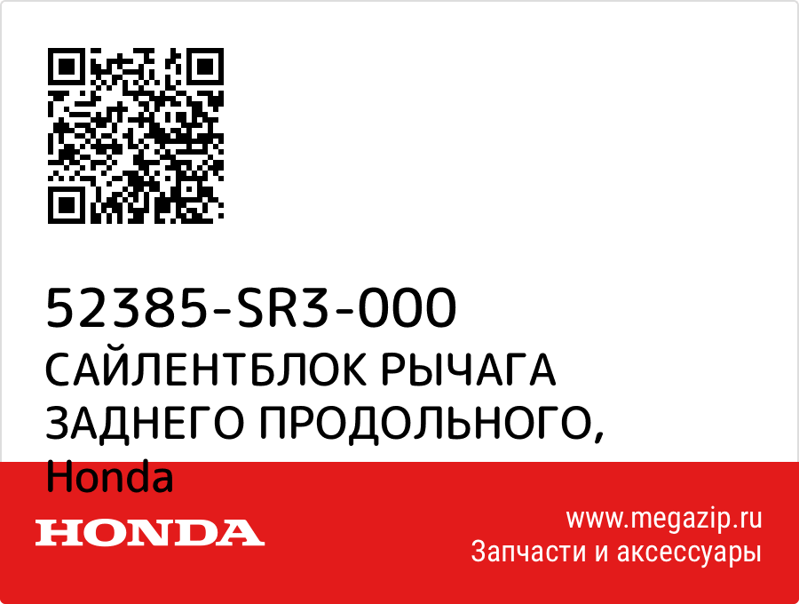 

САЙЛЕНТБЛОК РЫЧАГА ЗАДНЕГО ПРОДОЛЬНОГО Honda 52385-SR3-000