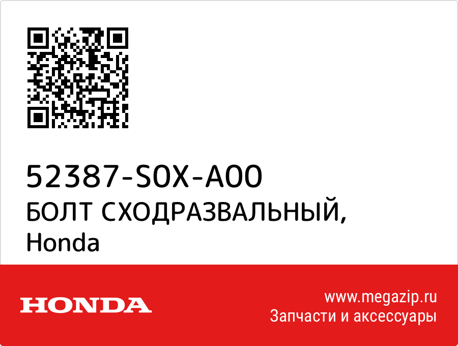 

БОЛТ СХОДРАЗВАЛЬНЫЙ Honda 52387-S0X-A00